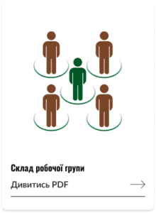 СКЛАД робочої групи з формування стратегій розвитку міжнародної торгівлі та аналізу їх реалізації Ради з міжнародної торгівлі
