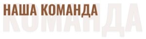 Головна_команда
