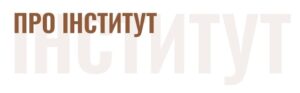 Головна_про