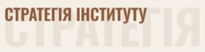 Головна_стратегія